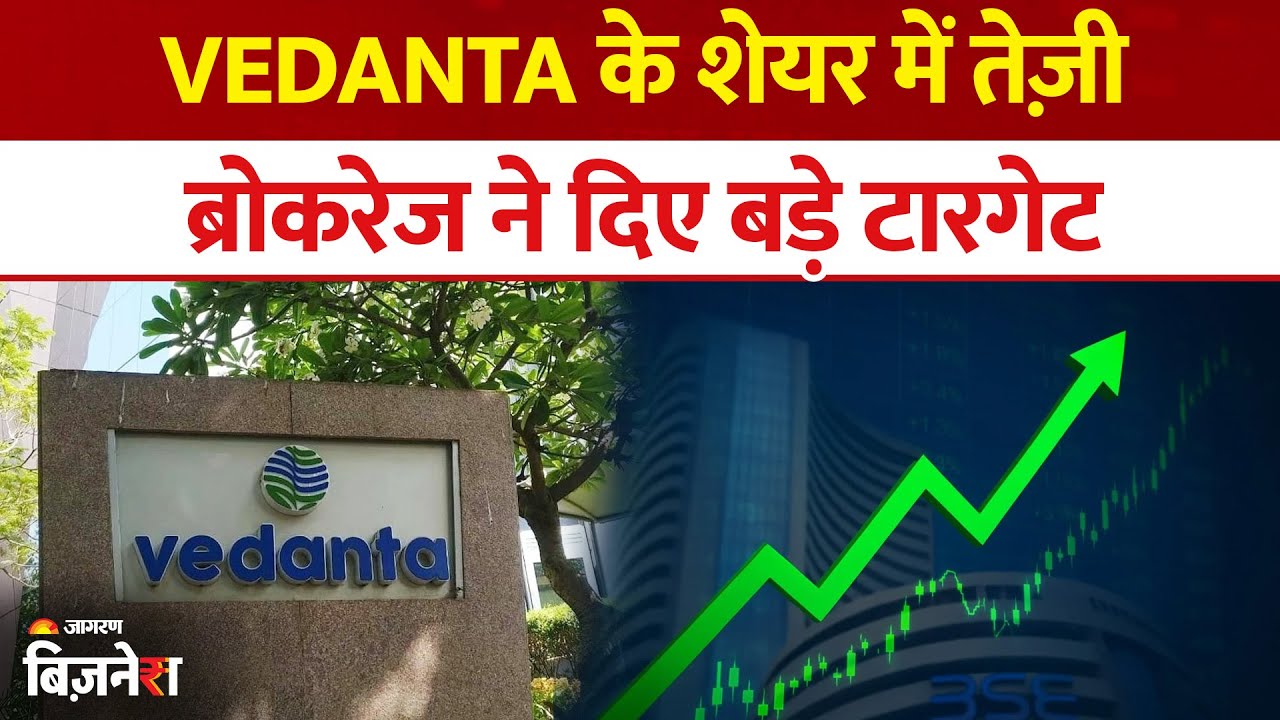 Vedanta के शेयरों में तेजी, देशी-विदेशी ब्रोकरेज हाउस ने दिए बड़े टारगेट | JP Associates