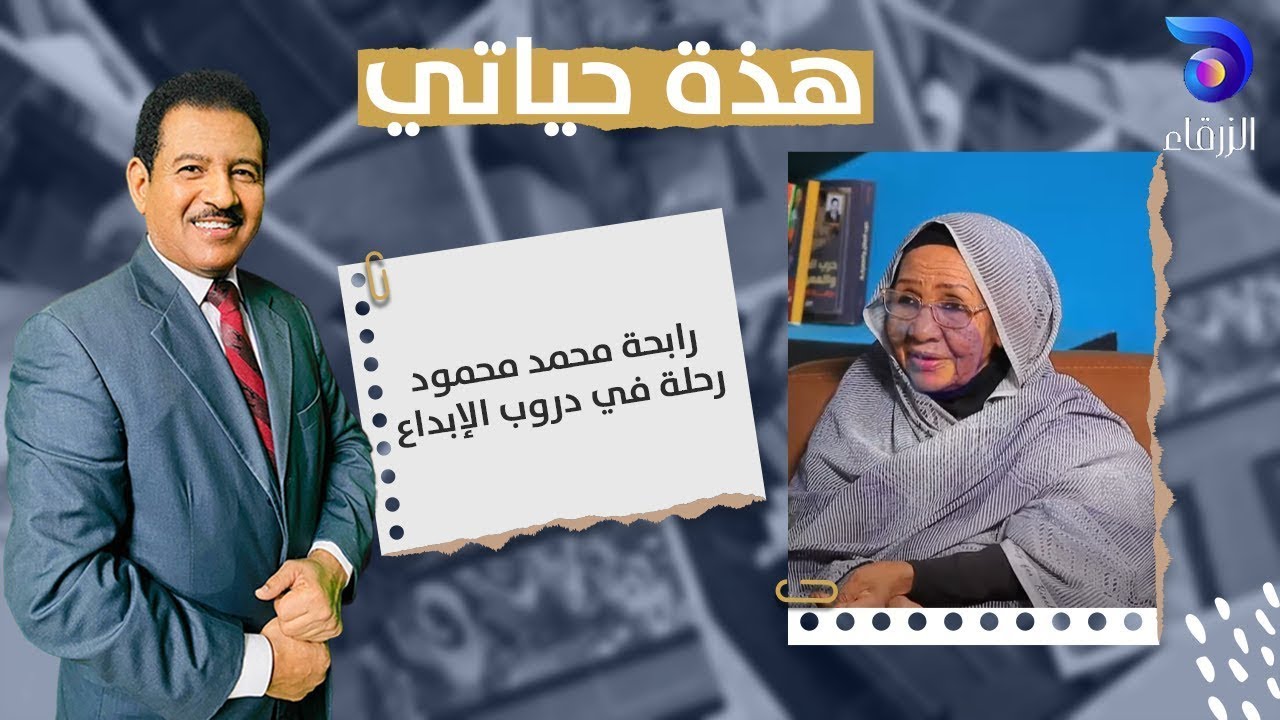رابحة محمد محمود  رحلة في دروب الإبداع  - هذه حياتي