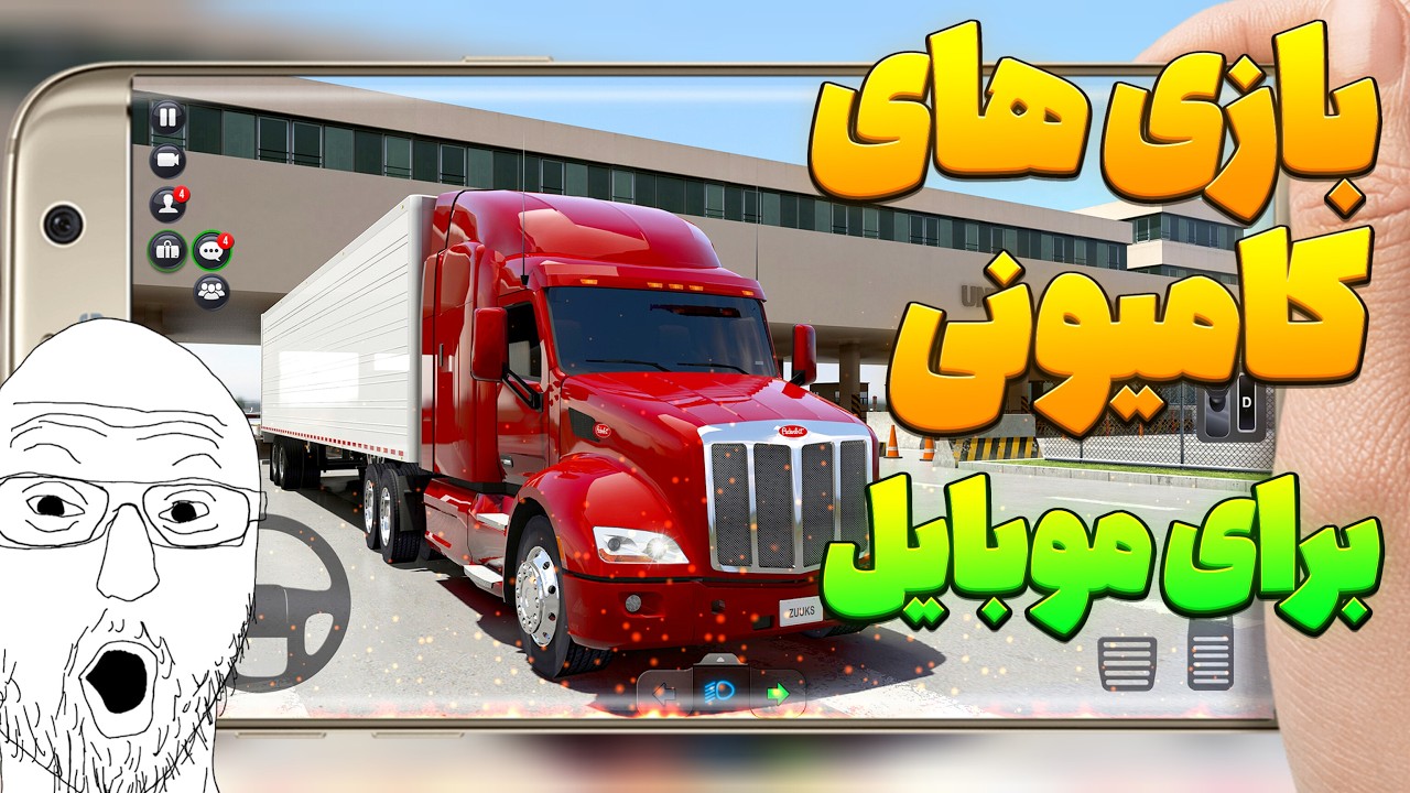 بازی‌های شبیه‌ساز رانندگی کامیون برای موبایل | گرافیک بالا و اعتیادآور!🔥