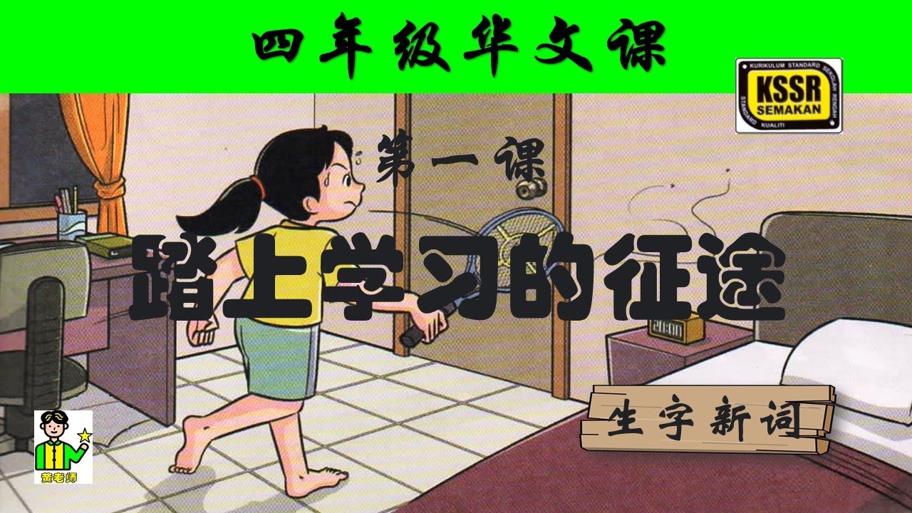 四年级华文 第一课 《 踏上学习的征途 》 生字新词 含义 汉语拼音 例句 笔画 笔顺 部首 汉字结构 构词 多音多义字 课后精华 KSSR SEMAKAN