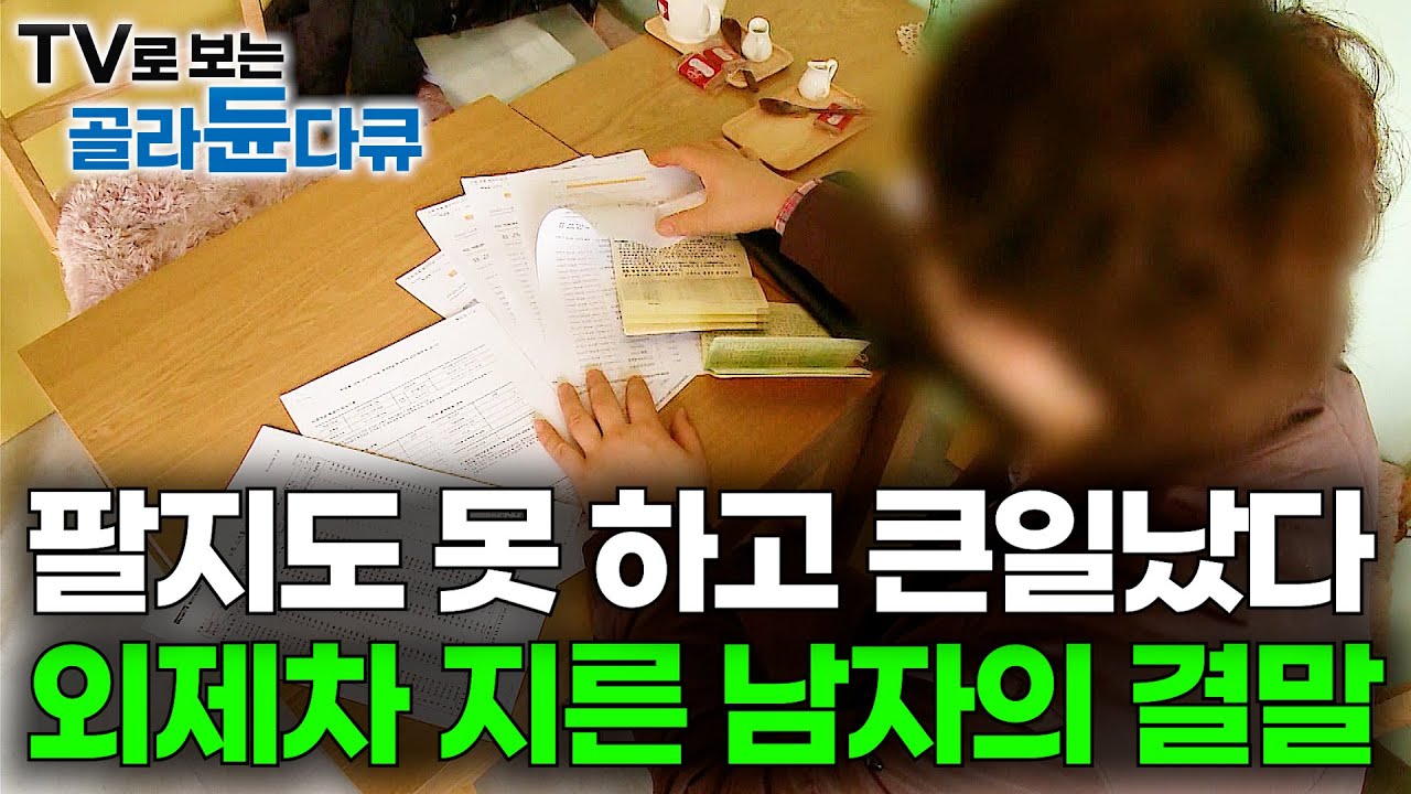 대체 왜 샀냐는 질문에 돌아온 의외의 대답. 빚내서 외제차 산 남자의 결말｜명품 소비의 이유｜다큐프라임｜#골라듄다큐