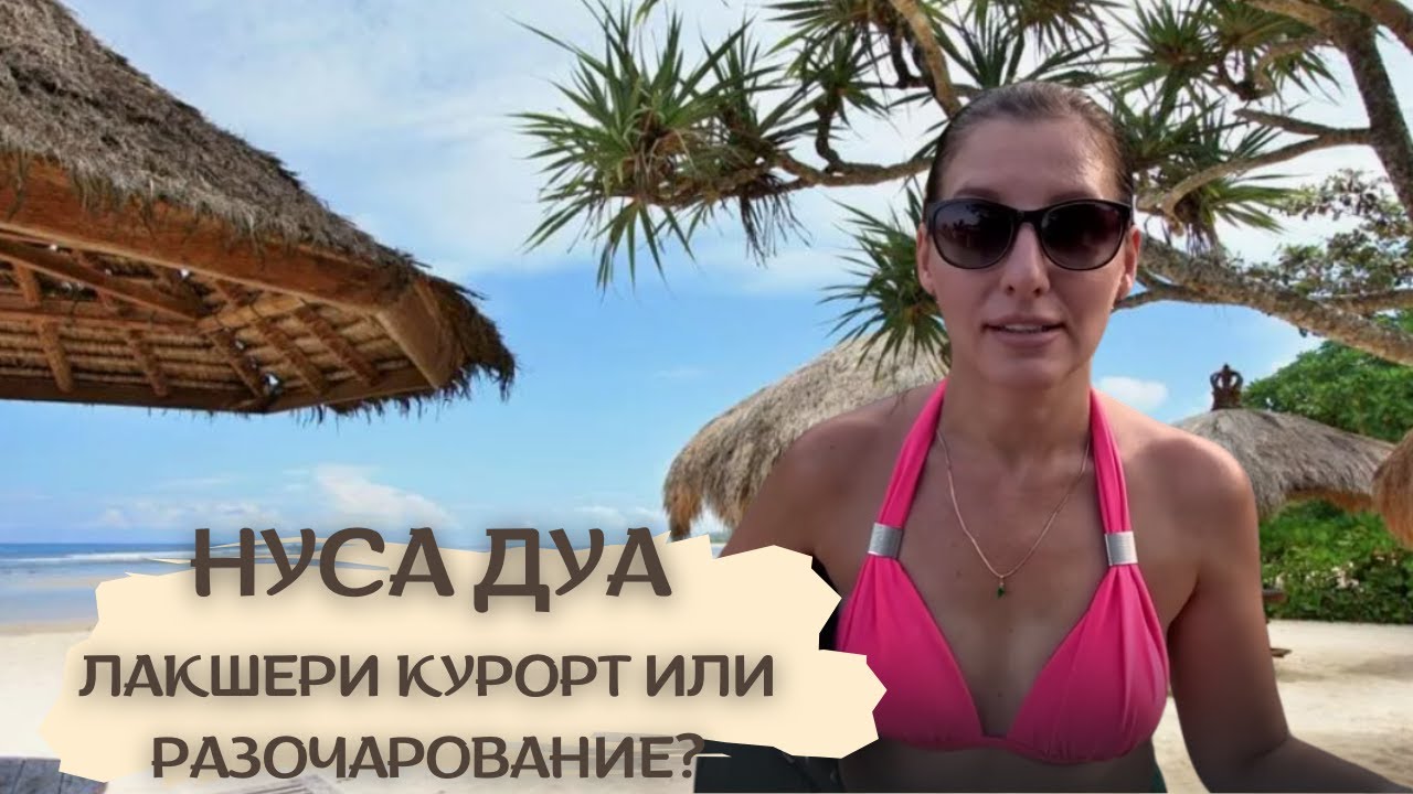 БАЛИ. НУСА ДУА (ИНДОНЕЗИЯ) - ДОРОГИ И ОБЗОР ПЛЯЖА. 4К.
