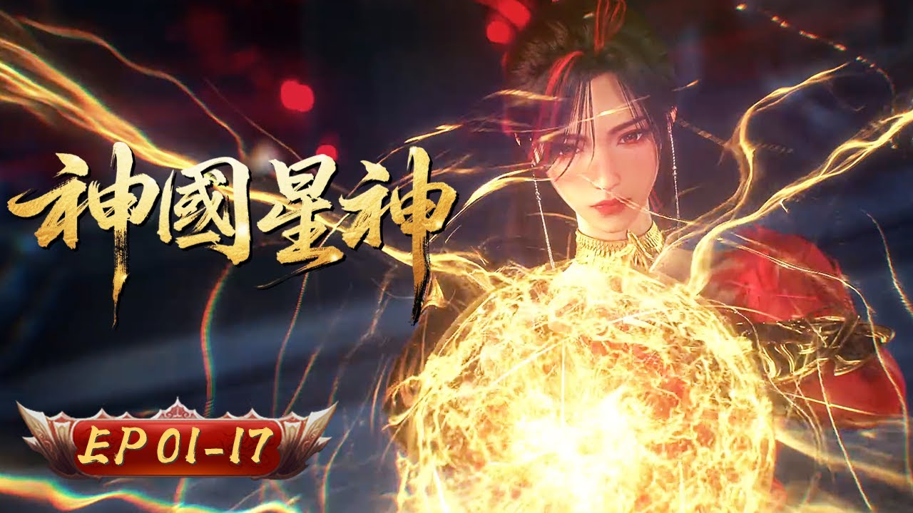 神國星神 | EP01-17：以凡人之軀，行神明狩獵之實 | 擇天記行
