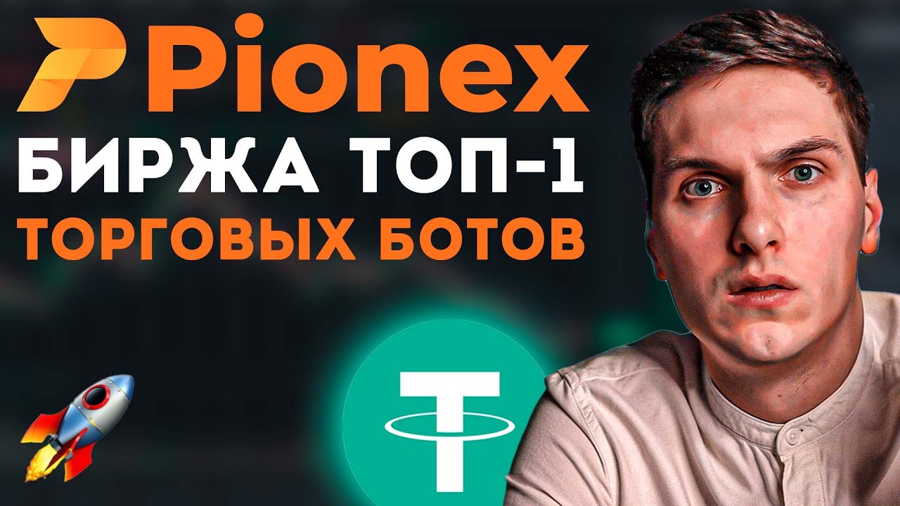 Торговые Боты от Pionex (2026) Обзор Биржи с 16 Бесплатными Торговыми Ботами