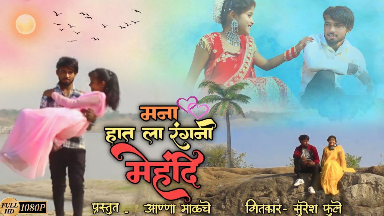 मना हात ला रंगनी मेहंदी #newsong #aannamalche #2024  #ahirani #khandeshisong