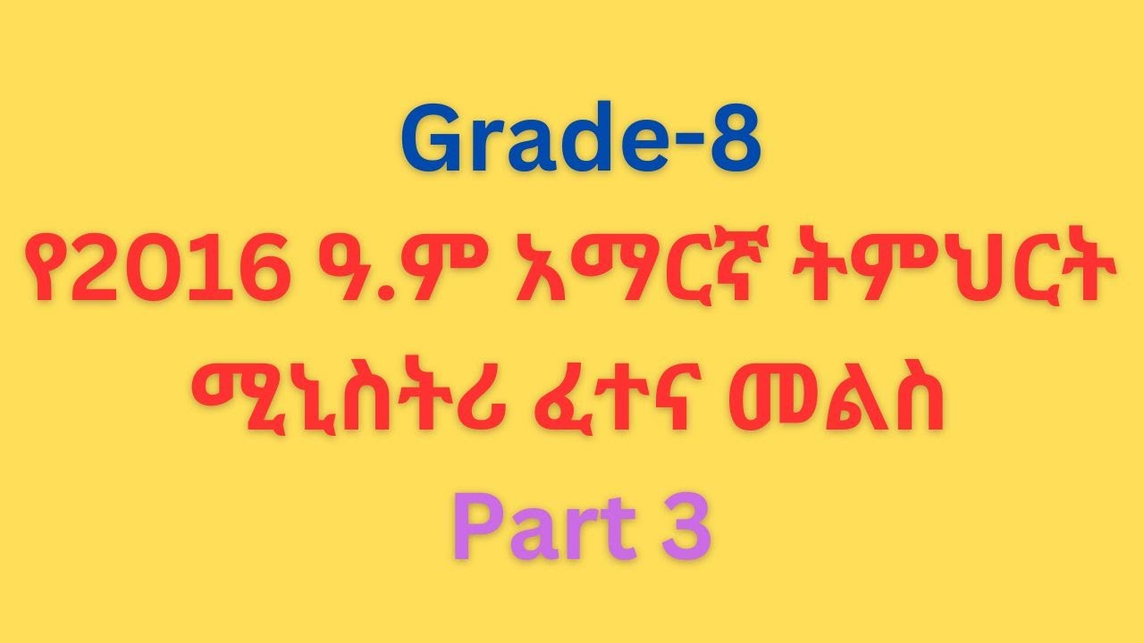 የ2016 ዓ.ም የ8ኛ ክፍል አማርኛ ሚኒስትሪ ፈተና መልስ ከነሙሉ ማብራሪያው Part 3/ ቋንቋ/Ministry / language