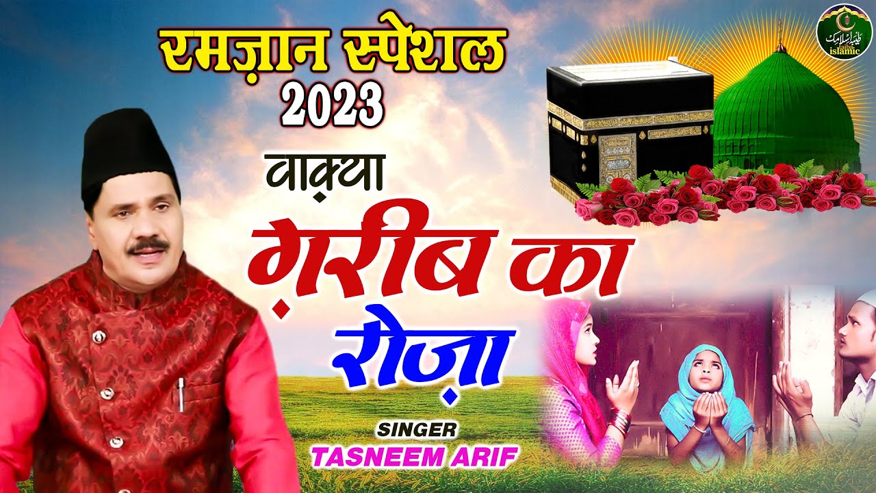 रमज़ान स्पेशल 2024 - वाक़्या गरीब का रोज़ा - Waqya Garib Ka Roza - Haji Tasneem Arif - New Waqia 2024