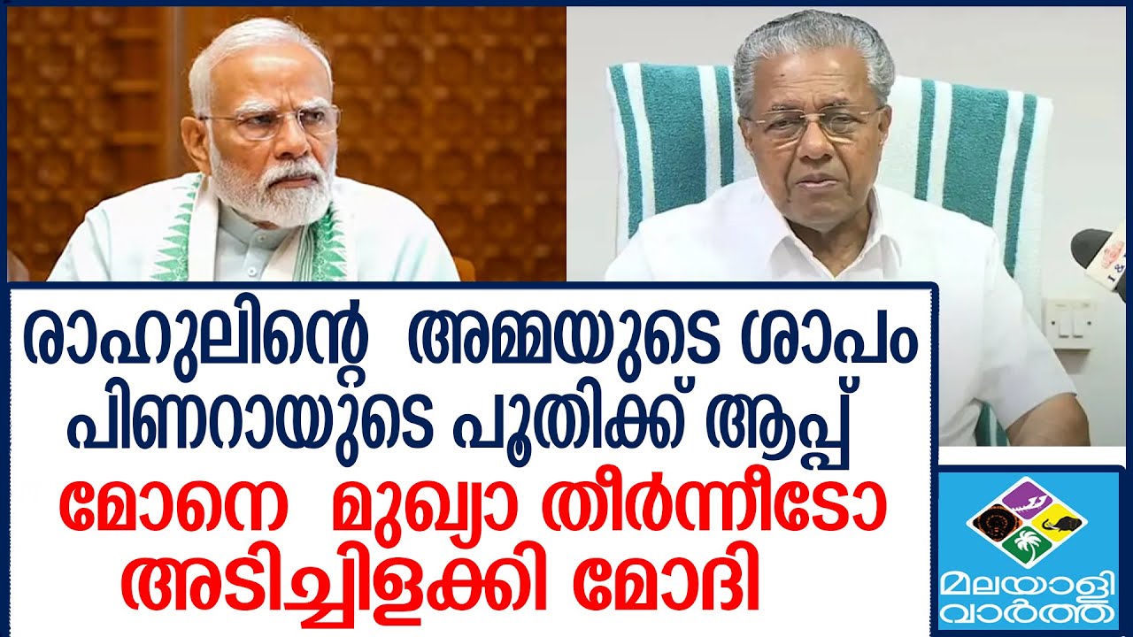 PINARAYI  പാലം  അടിച്ചിളക്കി മോദി