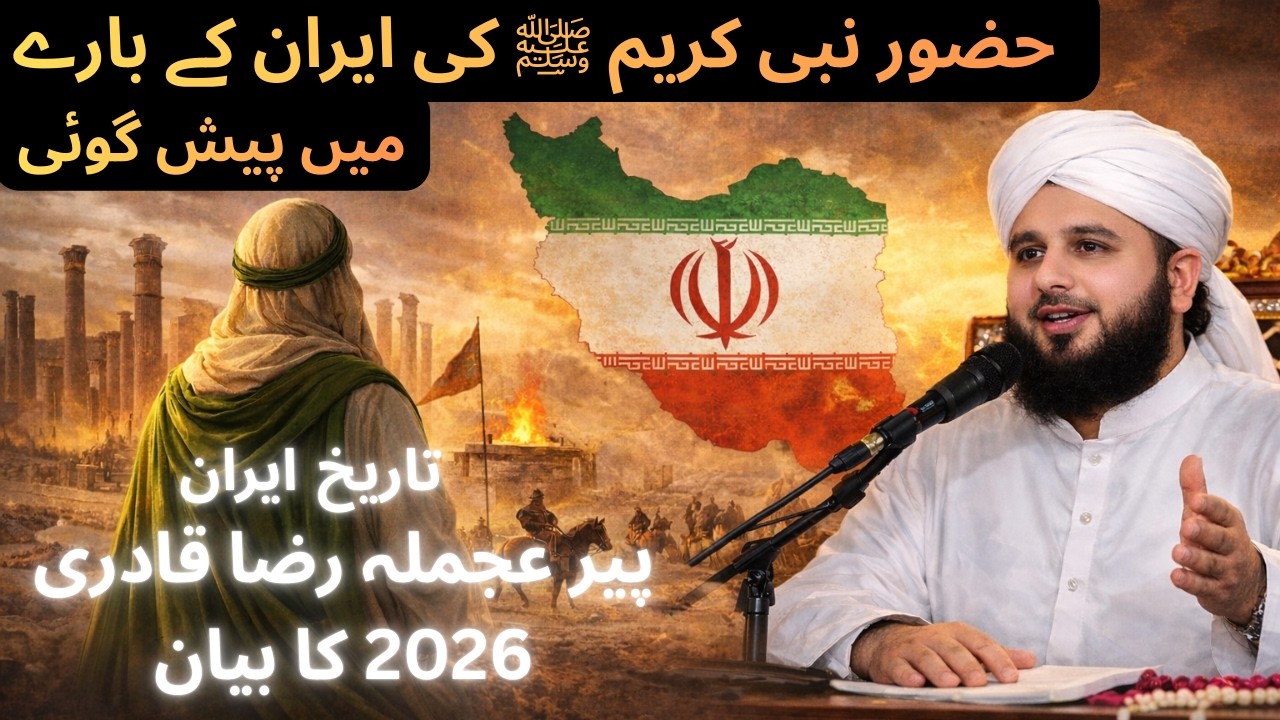 prediction of Prophet Muhammad about Iran | history of Persian | Iran | Peer Ajmal Raza 2026 bayan
