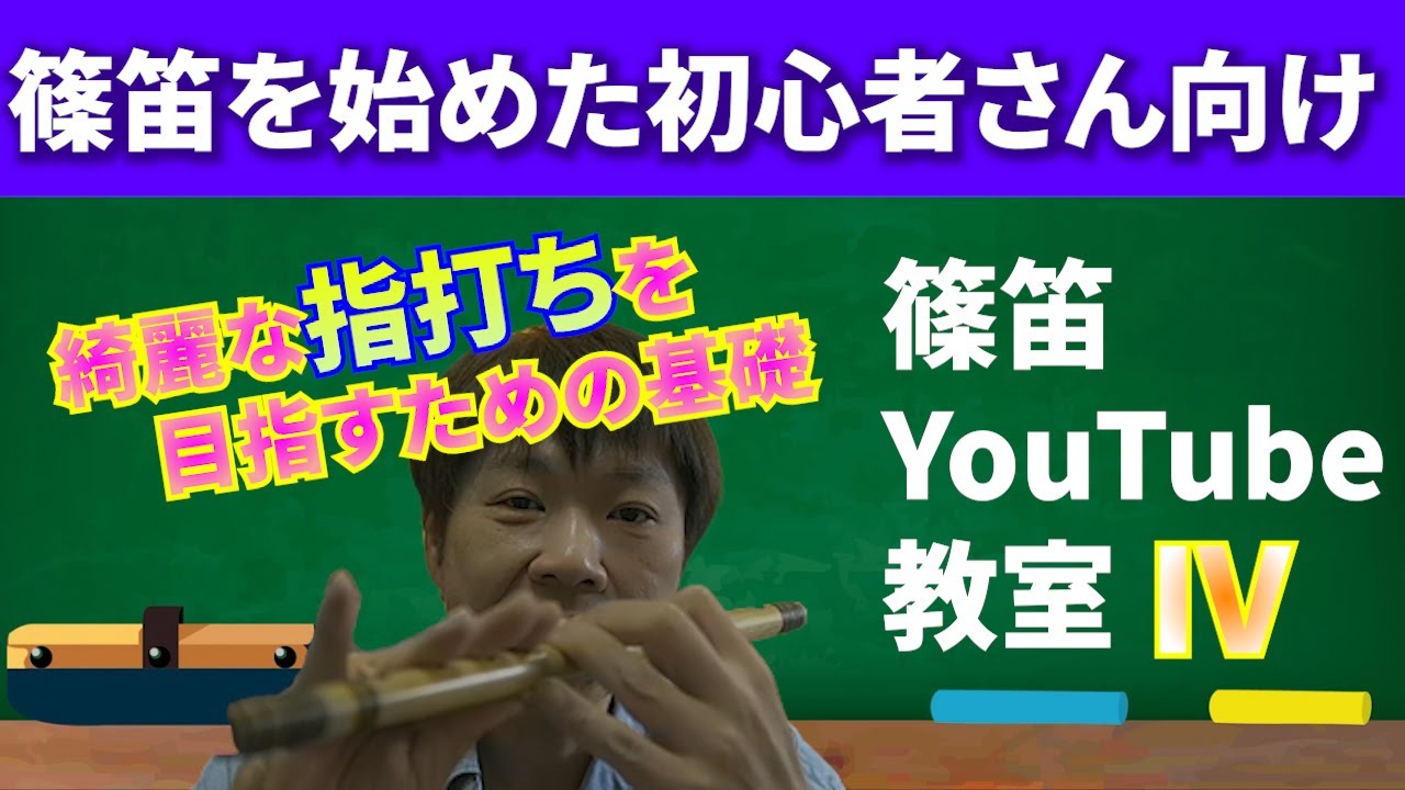 【篠笛】指打ち！基礎をしっかり学びましょう【初心者向け】