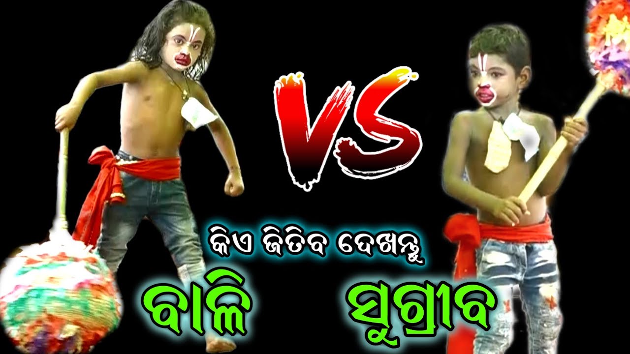 ବାଳି VS ସୁଗ୍ରୀବ।Bali VS Sugriva।Odia Ramayan Nataka।Ganjam Famous Ramayan।Odia Nataka @RKstudiopage