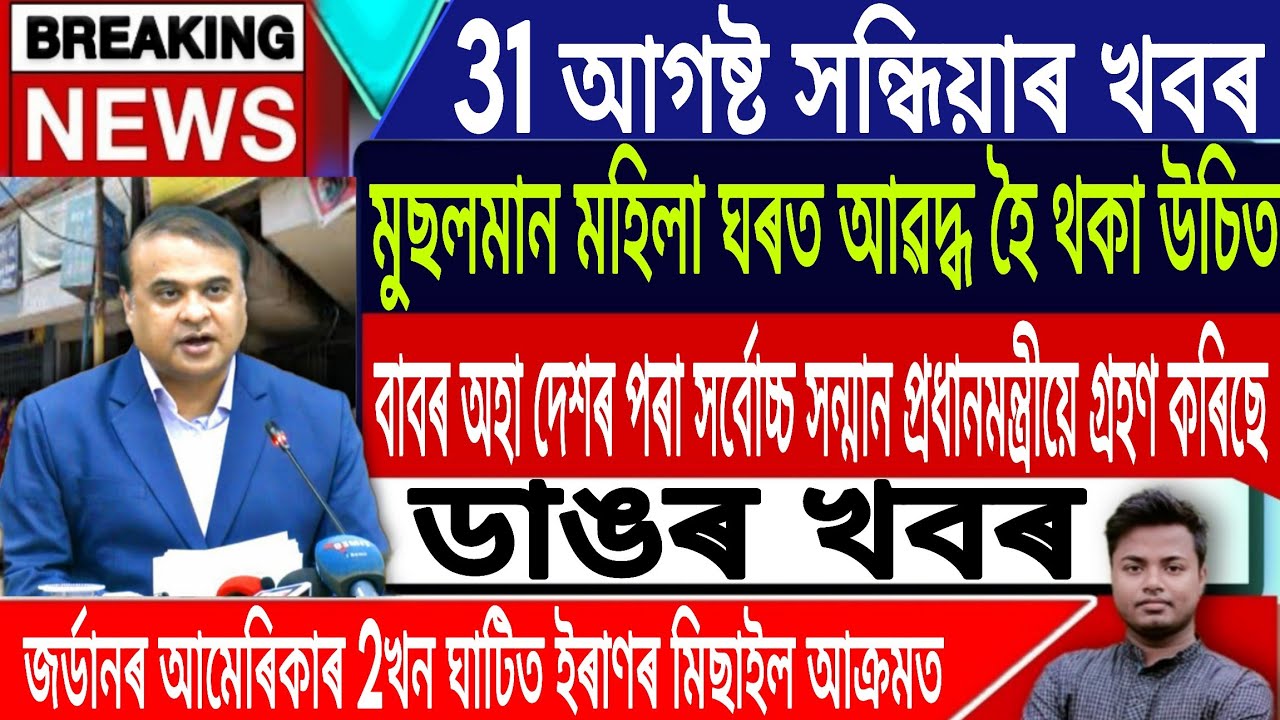 31 August Assamese News Today | Today Assamese News/Akhomiya News/Evening News/IsmailTechnology 