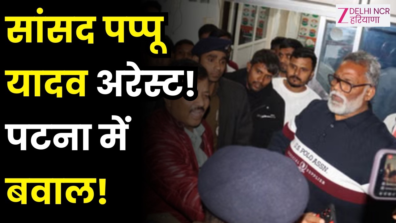 Pappu Yadav Arrested News : गिरफ्तारी के बाद आज Patna के Civil Court में Pappu Yadav की पेशी | Bihar