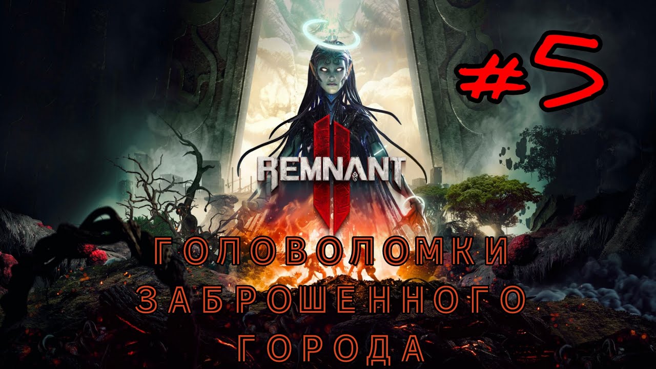 REMNANT 2 #5 ГОЛОВОЛОМКИ ЗАБРОШЕННОГО ГОРОДА