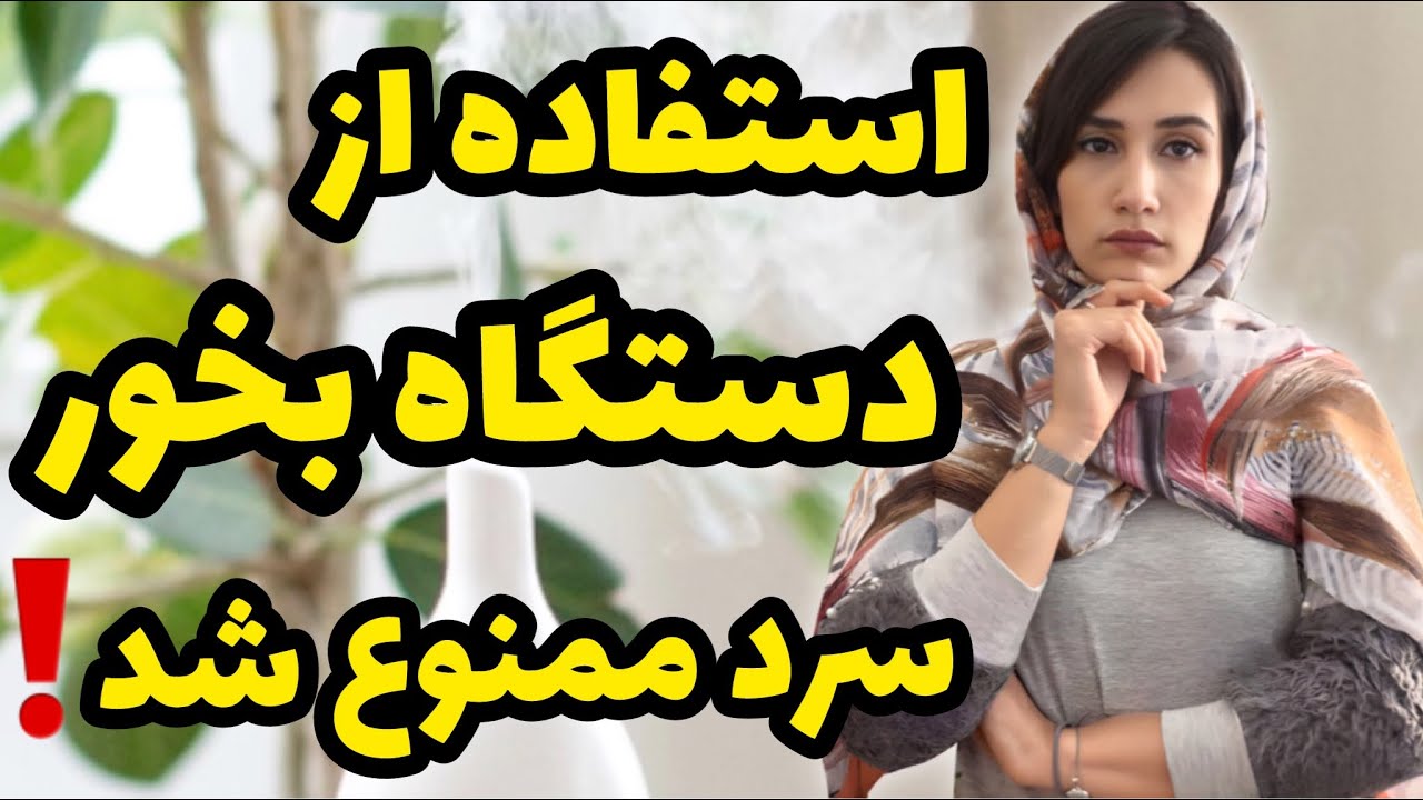 دستگاه بخور سرد بهتره یا جزیره؟🤔/استفاده از دستگاه بخور سرد بدون رعایت این نکات ممنوع❗️/ رطوبت گیاه
