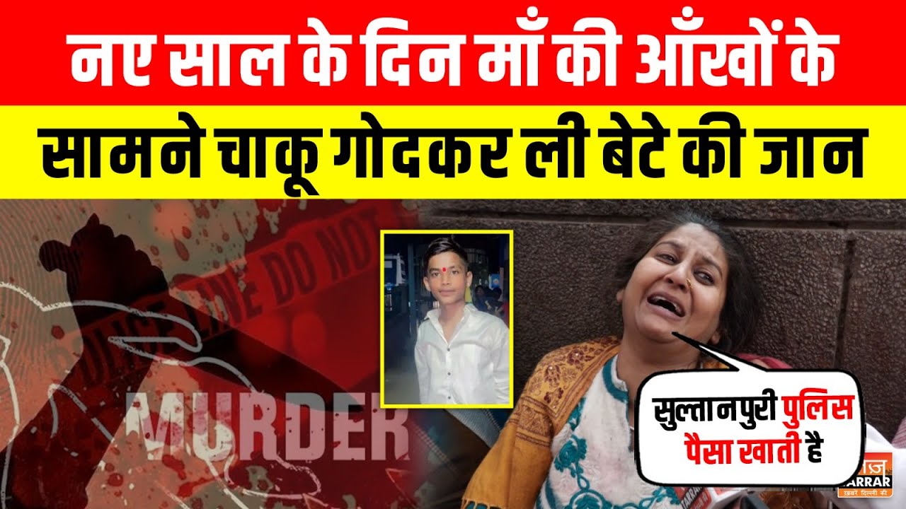 New Year के दिन माँ की आँखों के सामने चाकू गोदकर ली बेटे की जान ~ Sultanpuri News Today | Delhi News