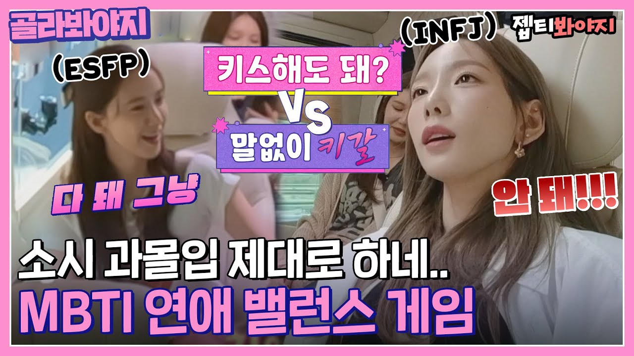 [골라봐야지] ＂키스 갈겨!＂ E가 누구야? J가 누구야? MBTI 과몰입 하는 소녀시대 밸런스 게임💓｜소시탐탐｜JTBC 220705 방송