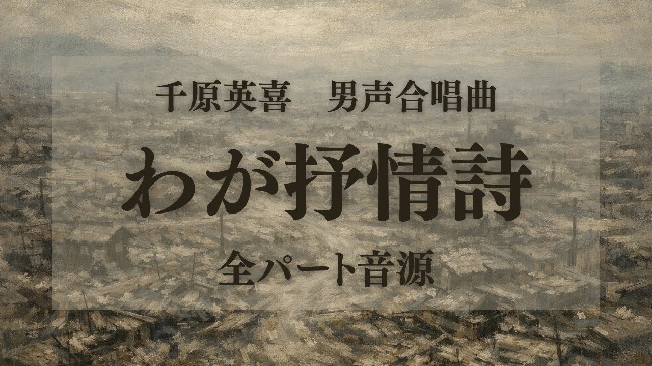 千原英喜：男声合唱曲 わが抒情詩 全パート音源【わが抒情詩】【合唱音取り音源】