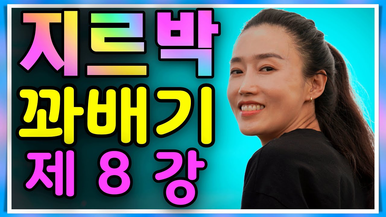 지르박  꽈배기 양손잡고 응용동작 제8강