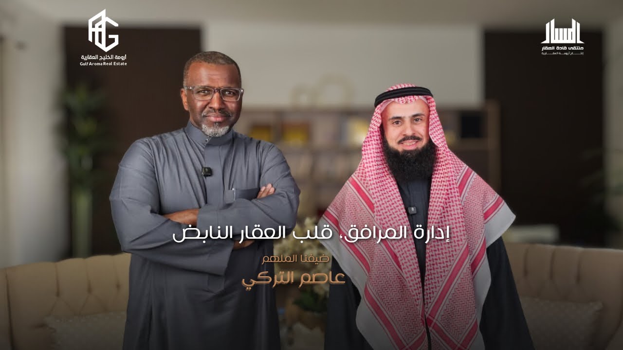 إدارة المرافق في السعودية: المفهوم، التحديات، ودور الهيئة العامة للعقار |أ/عاصم التركي
