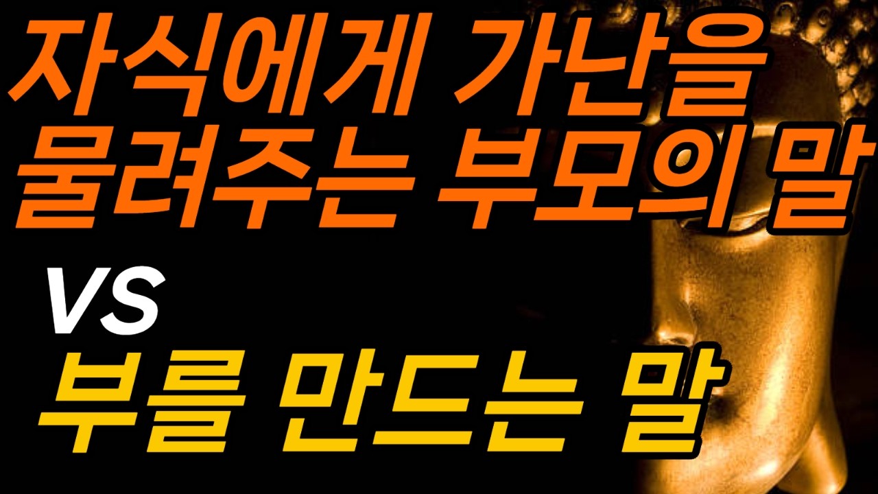 자식에게 가난을 물려주는 부모의 말#부모말 #부의언어 #가난탈출 #자녀교육 #마인드셋 #성공습관 #가족부 #자기계발 #재테크 #60분낭독