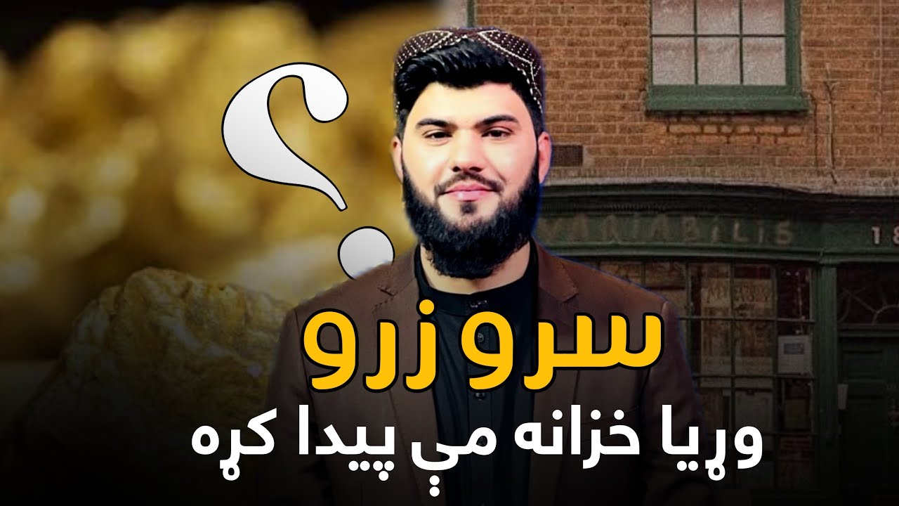 د سرو زرو کان وګورئ | عبدالله ریحان