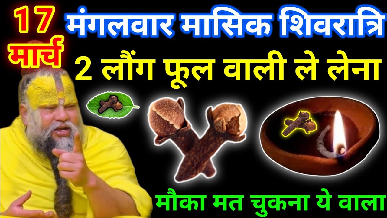 17 मार्च चैत्र मंगलवार मासिक शिवरात्रि को 1 लौंग के जोड़े वाला उपाय जरूर करे || premanand ji maharaj