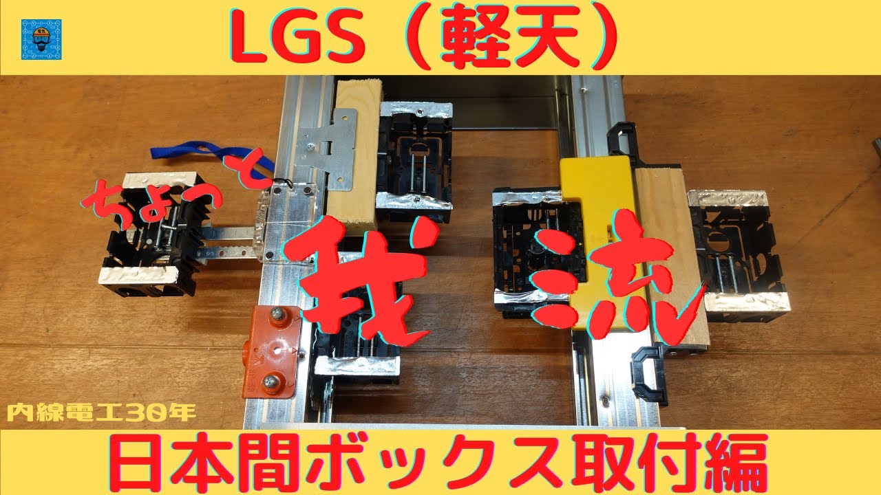 【ボックス取付け】LGS(軽天)