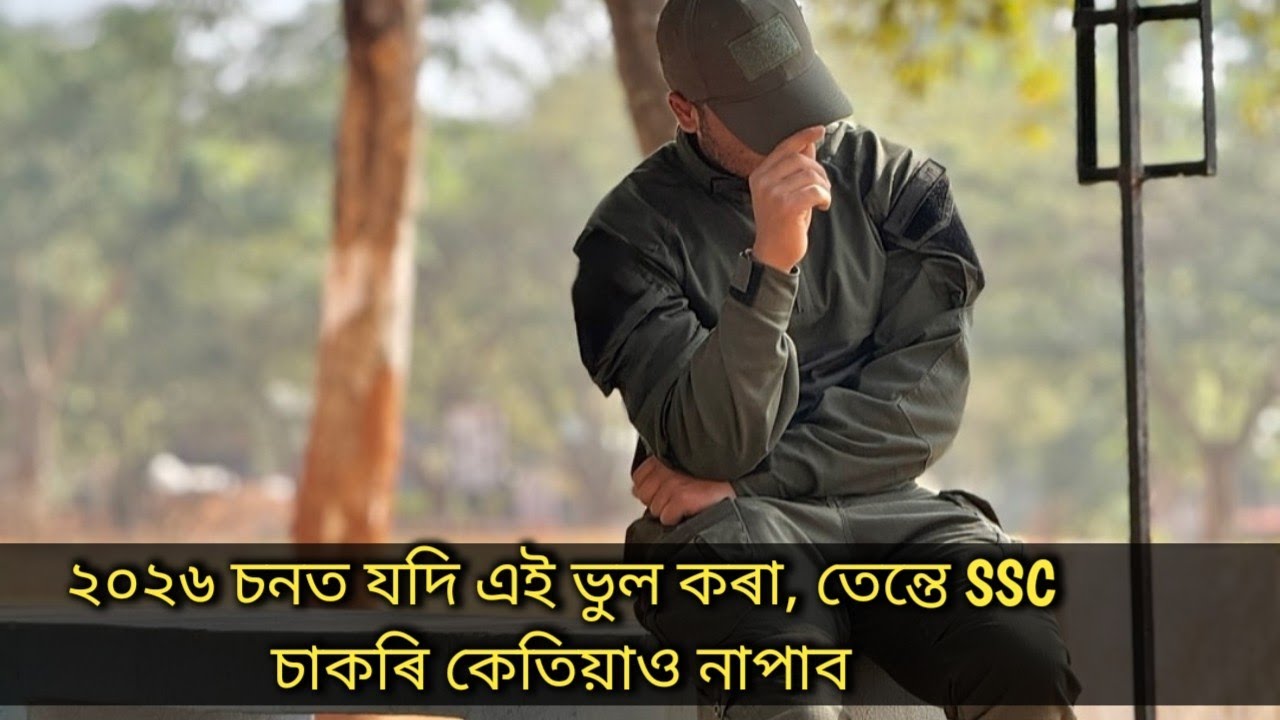 ২০২৬ চনত যদি এই ভুলটো কৰা, তেন্তে SSC চাকৰি কেতিয়াও নাপাবা।