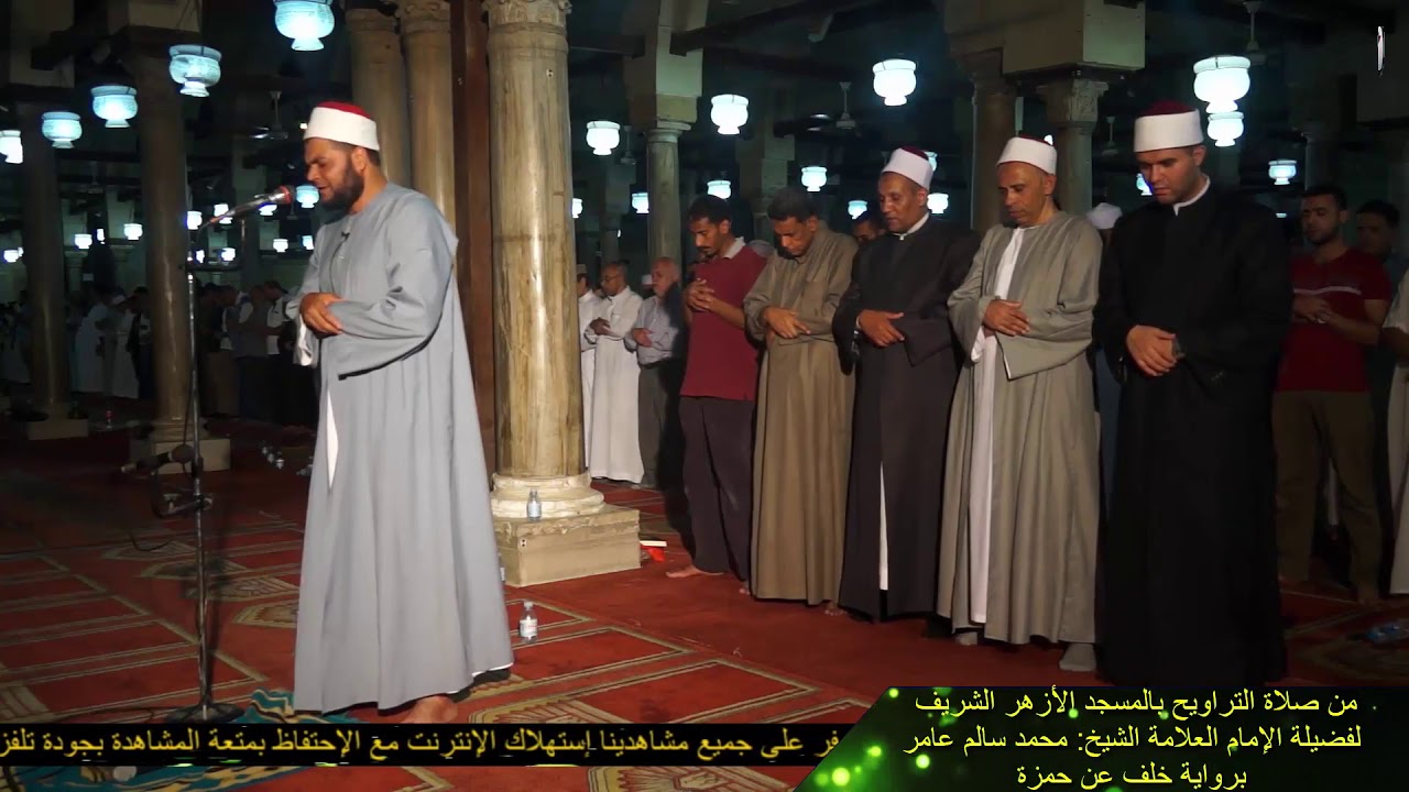 الشيخ العلامة محمد سالم عامر وبرواية خلف عن حمزة  قمة الإبداع من صلاة التراويح بالمسجد الازهر الشريف