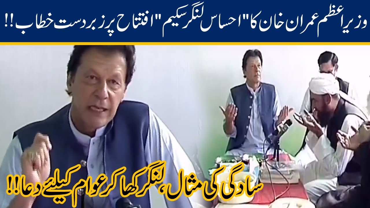 PM Imran Khan Speech At 'Ehsaas Langar Scheme' Launch | 7 Oct 2019