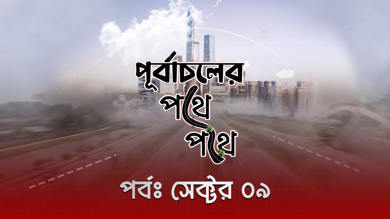 সেক্টর -৯ এ কি কি আছে ?  | পূর্বাচলের পথে পথে | Sector 9 |  Purbachal Estate Agency | BTV |