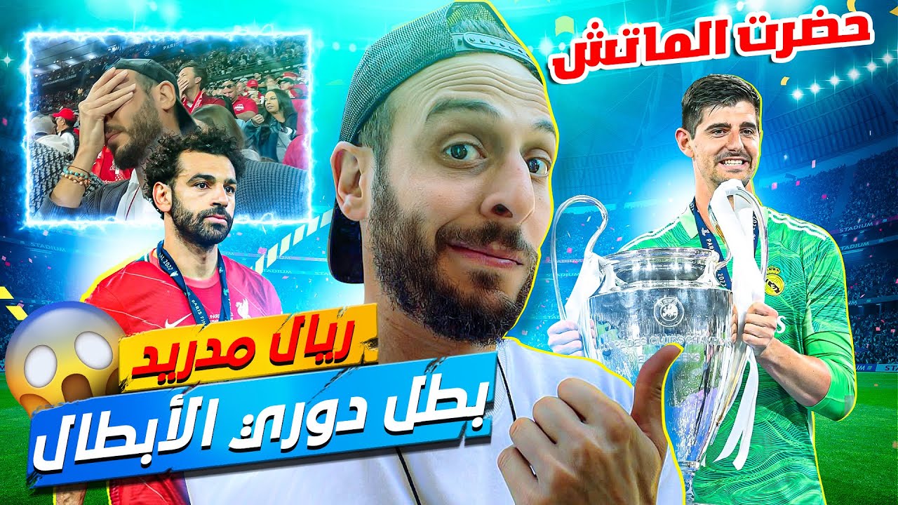 حزن شديد على ليفربول😔 وانتصار الملكي بأصعب دوري أبطال👑 | فلوج نهائي دوري أبطال أوروبا🇫🇷