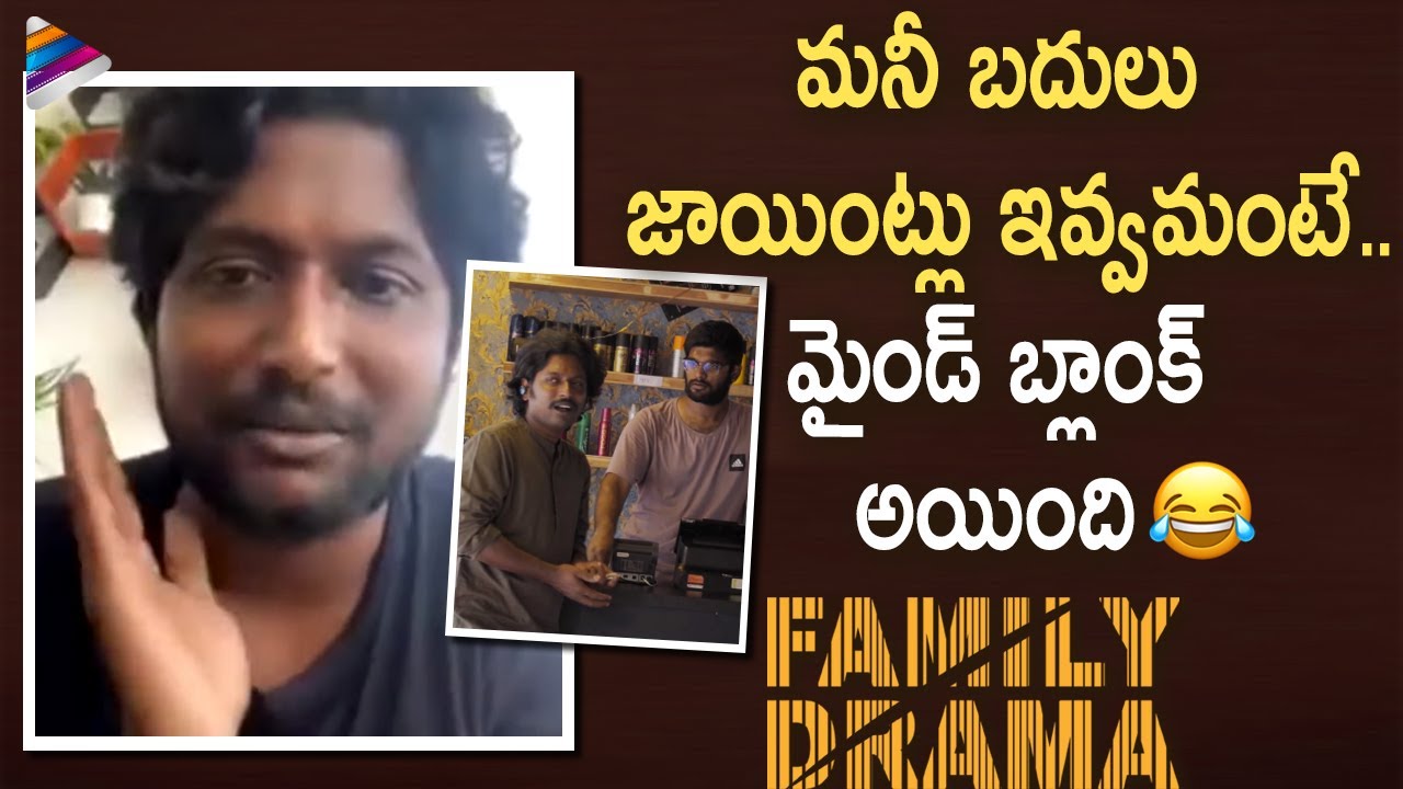 Suhas About Bakery Scene in Trailer | Family Drama Movie Funny Candid Interview | Teja Kasarapu