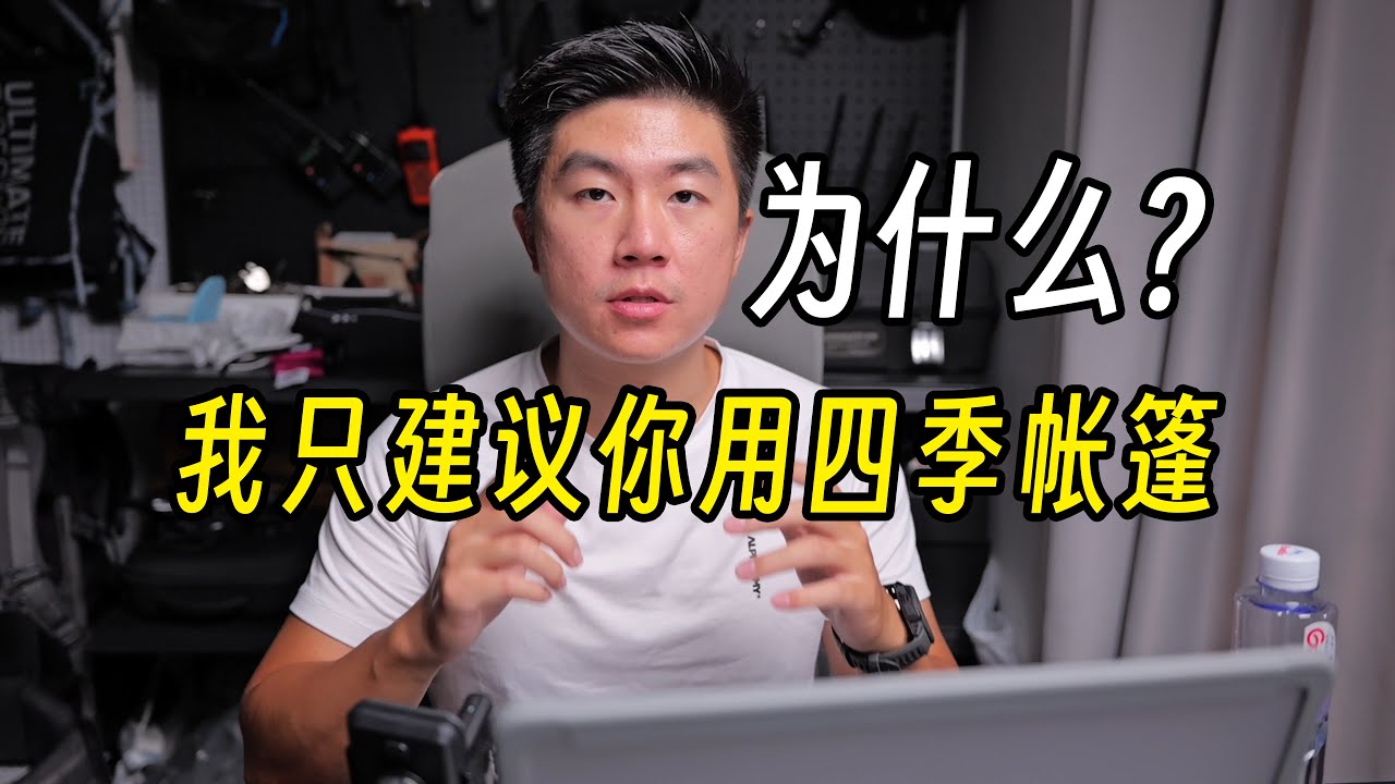 为什么我只建议你用四季帐篷｜Why I only recommend you use a four-season tent