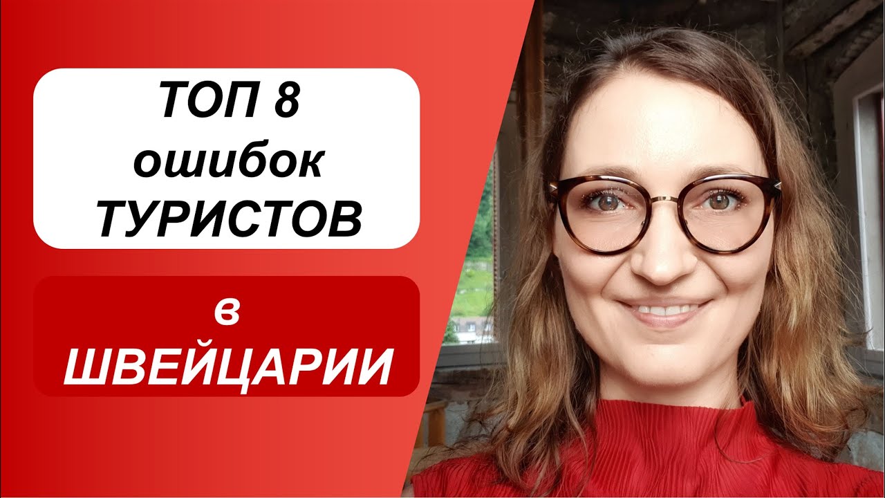 Не делайте ЭТО в Швейцарии // Советы туристам