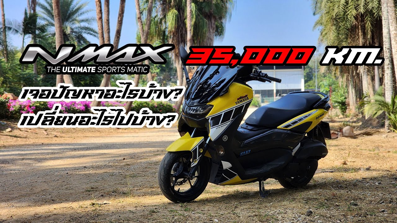 Yamaha Nmax 2020 ใช้งานออกทริปมาแล้ว 35,000 กิโลเมตร เจอปัญหาอะไรบ้าง?