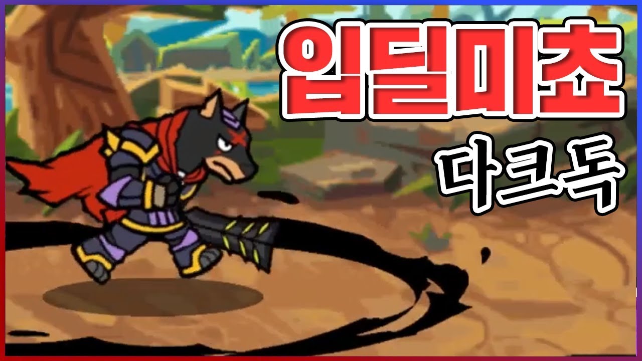 돈이 없어서 못했던 이 게임...5년만에 해봅니다... : 다크독