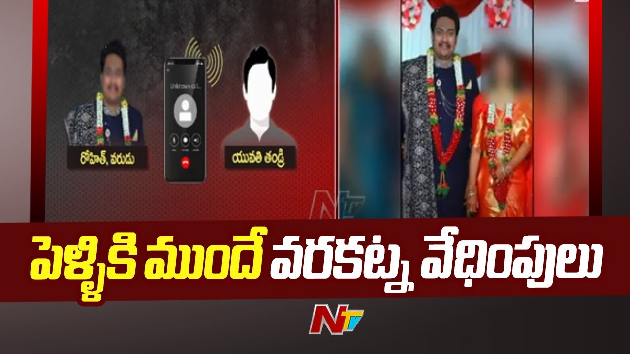 Dowry Harassment Even Before Marriage In Hyderabad | Ntv