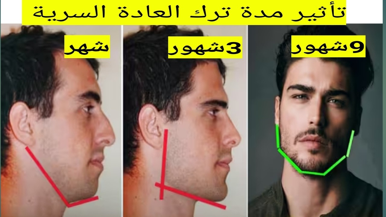 ترك العادة السرية/3شهور/6شهور/سنة،التغير في الشكل والقوة،اختفاء الأمراض#واعي