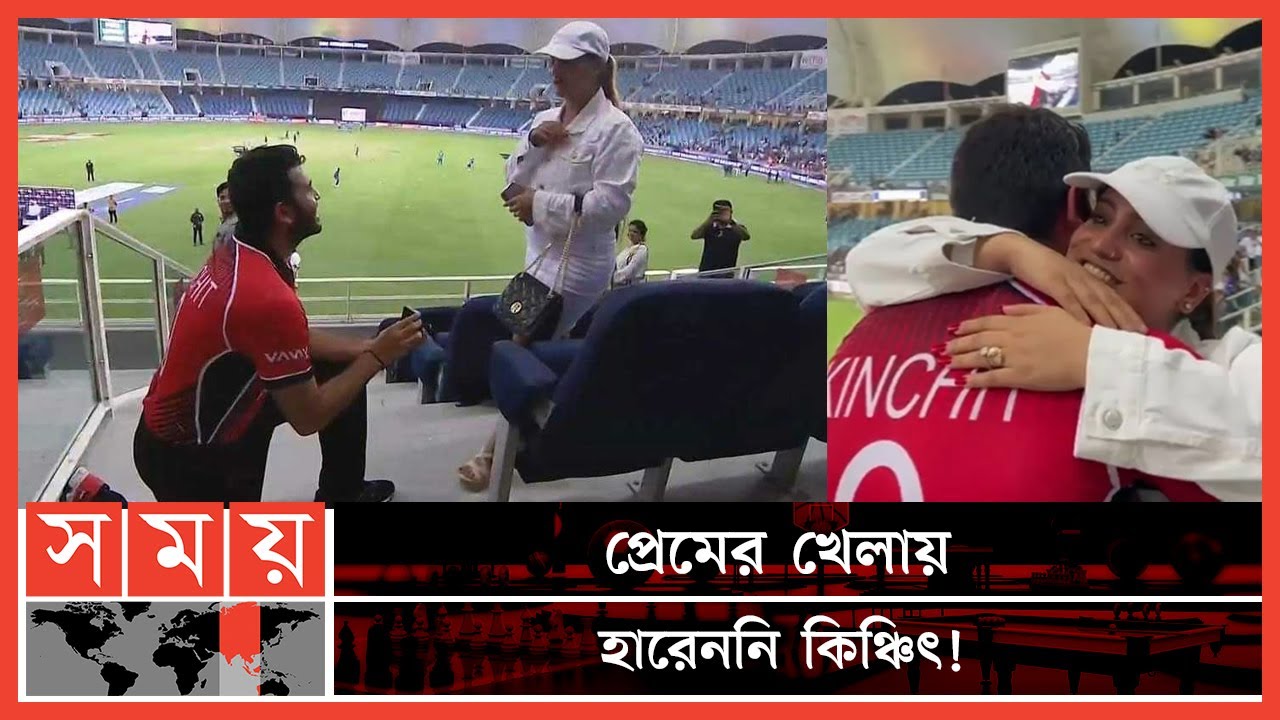 ফিল্মি কায়দায় প্রোপোজ, ম্যাচ হেরেও মন জয় কিঞ্চিতের | Kinchit Shah | Hong Kong Cricketer | Somoy TV