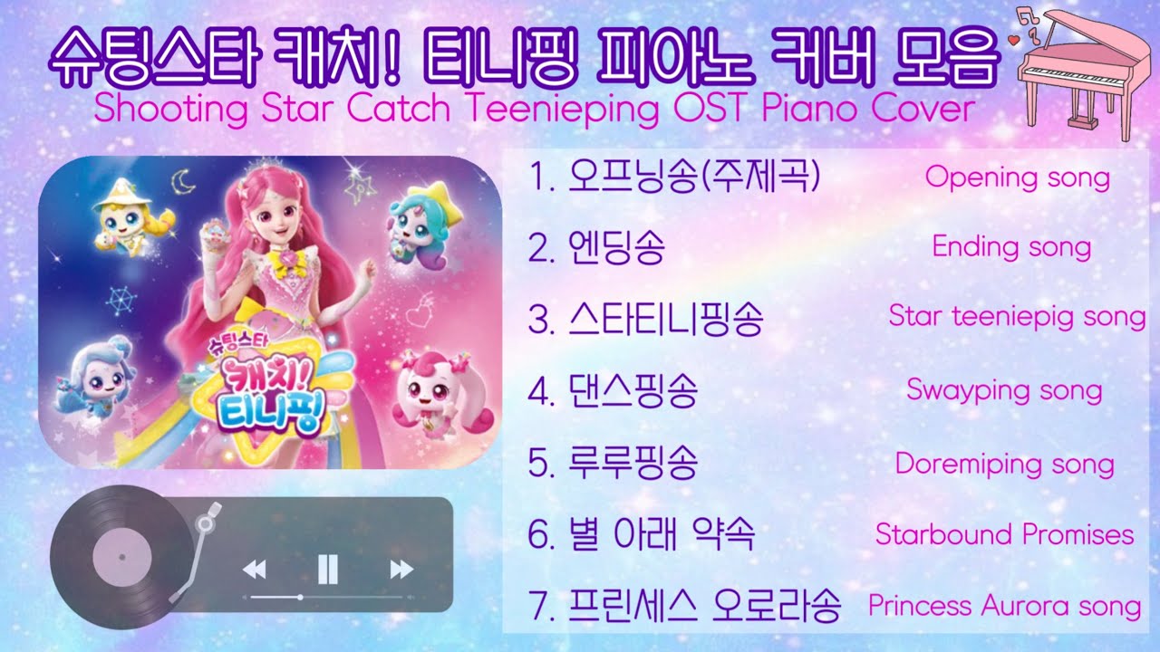 슈팅스타 캐치 티니핑 피아노 커버 모음 Shooting star catch teenieping piano cover