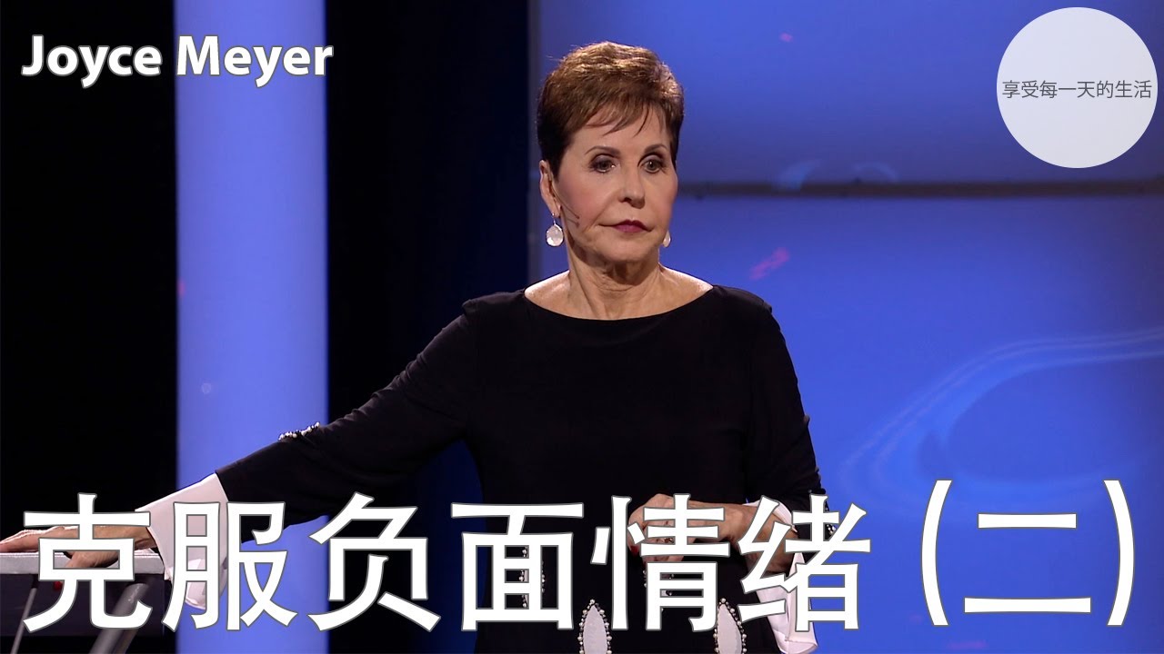 克服负面情绪 (二) | Joyce Meyer