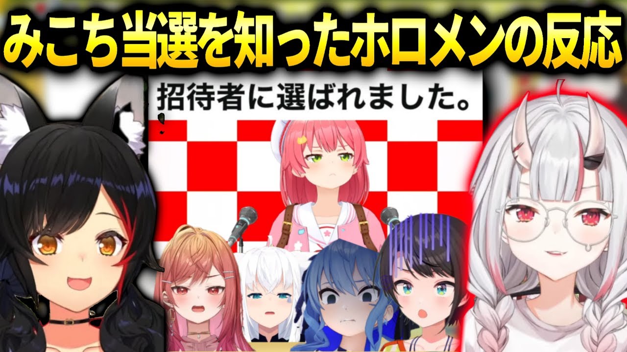 みこちのSwitch2当選を伝えられたあやめミオしゃホロメン達の反応【大神ミオ/百鬼あやめ/ホロライブ】