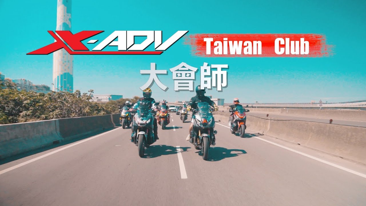 X-ADV俱樂部-大會師前導影片