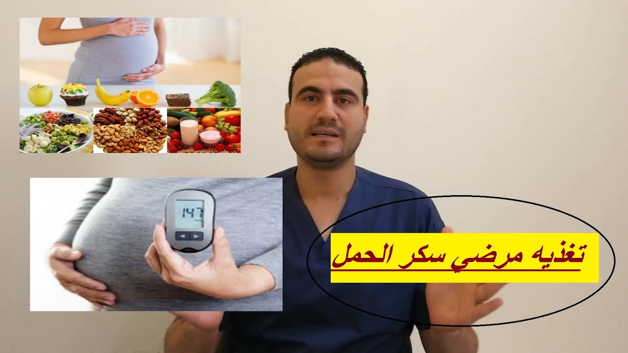 تغذيه مرضي سكري الحمل وأهم النصائح وطرق الوقايه والأطعمه  في الصحه / لينك حلقه تغذيه الحامل بالوصف