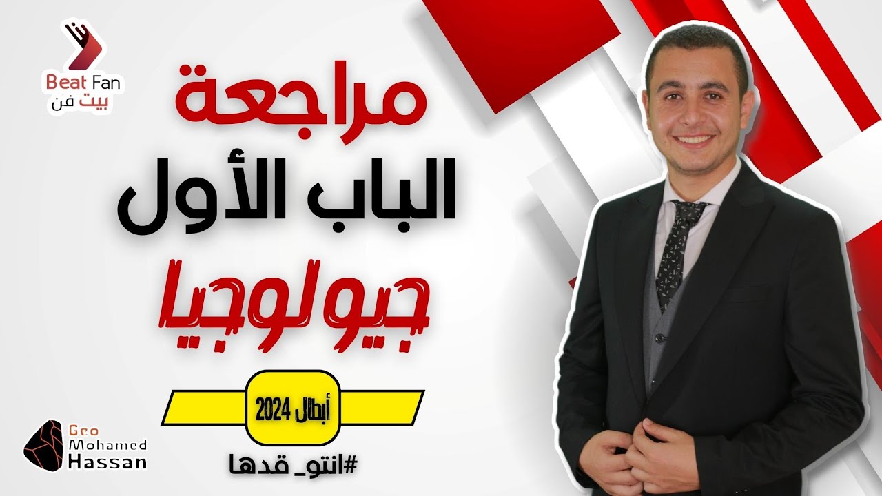 مراجعة الباب الاول شرح وحل وفرم دفعة 2024 🔥🔥