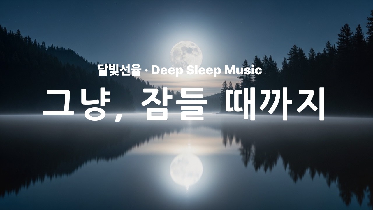오늘 하루도 정말 수고하셨습니다 |  이제는 편히 쉬셔도 됩니다