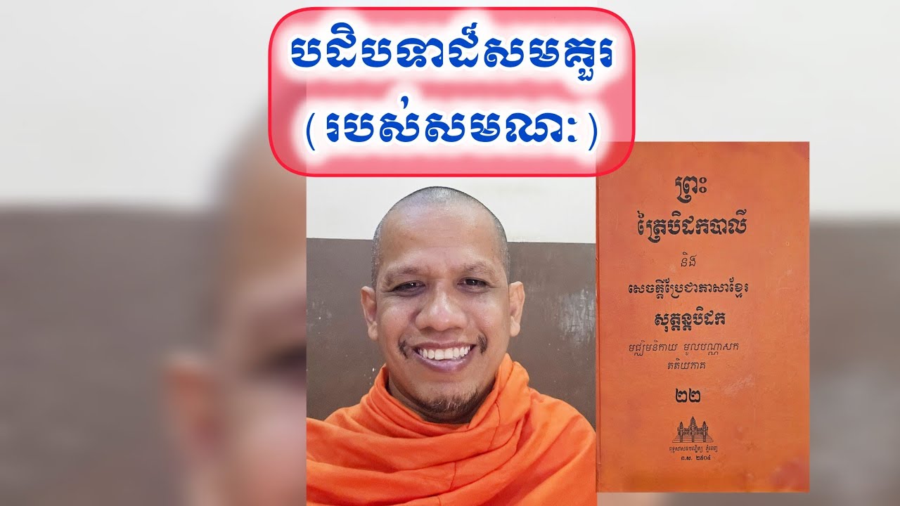 បដិបទាដ៏សមគួរ(របស់សមណៈ),ចូឡអស្សបុរសូត្រ,អានបិ.២២