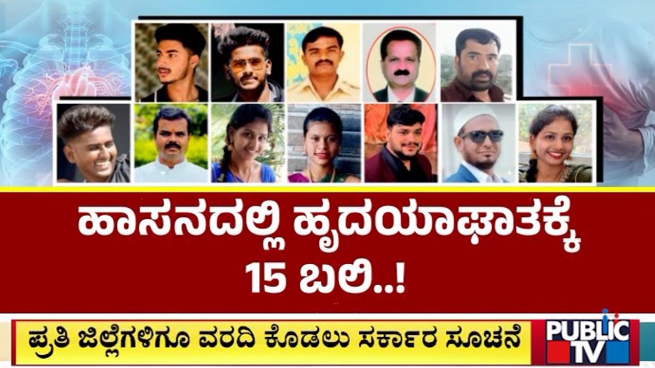 ಹಾಸನ ಜನತೆಯಲ್ಲಿ ಹೆಚ್ಚಿದ ಹೃದಯಾತಂಕ | Rising Heart Attack Cases in Young Adults| Hasana | Public TV